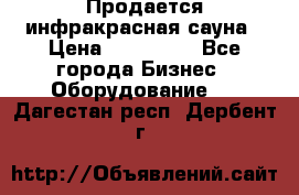 Продается инфракрасная сауна › Цена ­ 120 000 - Все города Бизнес » Оборудование   . Дагестан респ.,Дербент г.